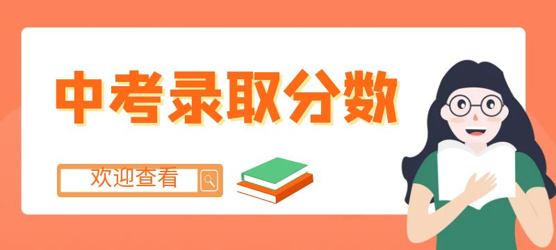 2024年衢州市區普通高中錄取分數線