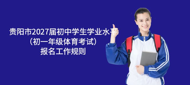 貴陽市2027屆初中學生學業水平考試（初一年級體育考試）報名工作規則