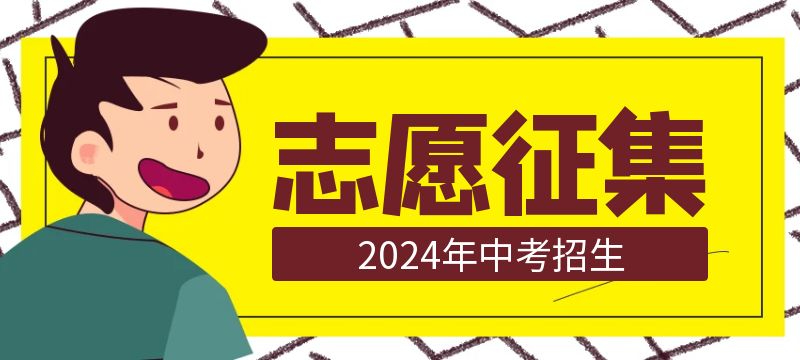 黃石市2024年高中階段學校招生第一批錄取學校征集志愿