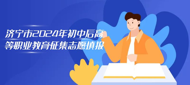 濟(jì)寧市2024年初中后高等職業(yè)教育征集志愿填報(bào)  資格線150分