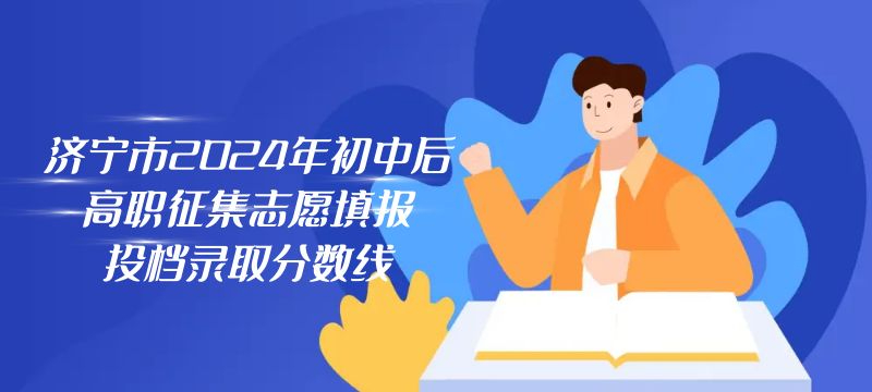 濟寧市2024年初中后高職征集志愿填報投檔錄取分數線