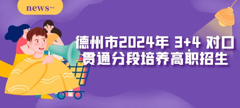 德州市2024年 3 4 對(duì)口貫通分段培養(yǎng)高職招生來源