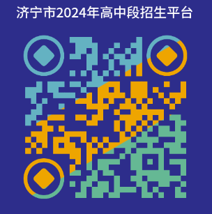 濟(jì)寧市2024年初中后“3＋4”高職本科志愿填報溫馨提示