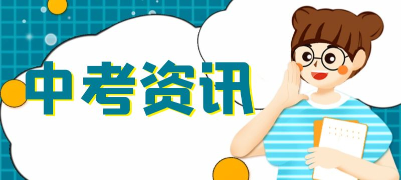 焦作市城區2024普通高中招生征求志愿