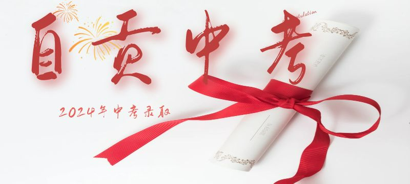 自貢2024年中考錄取分?jǐn)?shù)線