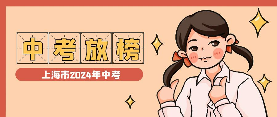 2024年上海中考投檔線確定，各批次錄取分數(shù)線7月14日起陸續(xù)分布