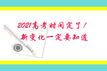 2021高考時間定了!新變化一定要知道