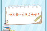 幼兒園八大能力的培養