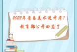 2022年音樂美術進中考？教育部公開回應了