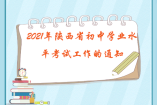 2021年陜西省初中學業水平考試工作的通知 公布了