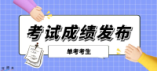北京市2024年單考考生成績(jī)分段表