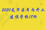 2020龍華區(qū)年內(nèi)開工建設(shè)學(xué)校18所！新增學(xué)位超2.5萬個！