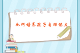 如何培養孩子自理能力