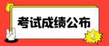 2024年武漢市第一批省級示范高中學校錄取分數線