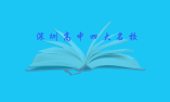深圳高中四大名校是哪幾所學校？