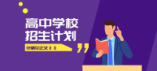 2024年黃石市高中階段教育招生計劃