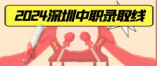 2024年深圳中考中職類學(xué)校試點專業(yè)第一批次錄取分數(shù)線