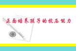 正面培養孩子的抗壓能力