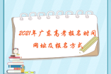 2021年廣東高考報名時間、網址及報名方式