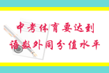中考體育要達到和語數外同分值水平