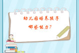幼兒園培養孩子哪些能力？