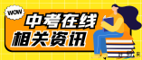 2022年海南中招考生填報志愿指南
