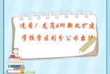 速看！龍崗6所新改擴建學校學區劃分公示出爐
