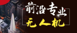 中職無人機專業(yè)前景怎么樣?