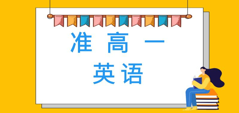 高一英語銜接