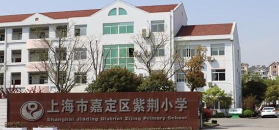 上海紫荊小學