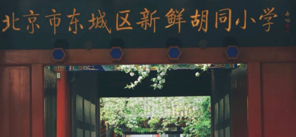北京東城區(qū)新鮮胡同小學