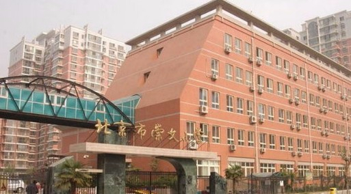 北京崇文小學