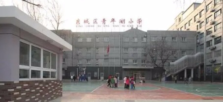 北京青年湖小學(xué)