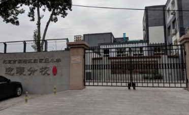 北京白家莊小學(xué)迎曦分校