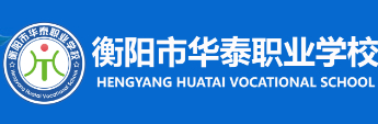 衡陽華泰職業學校