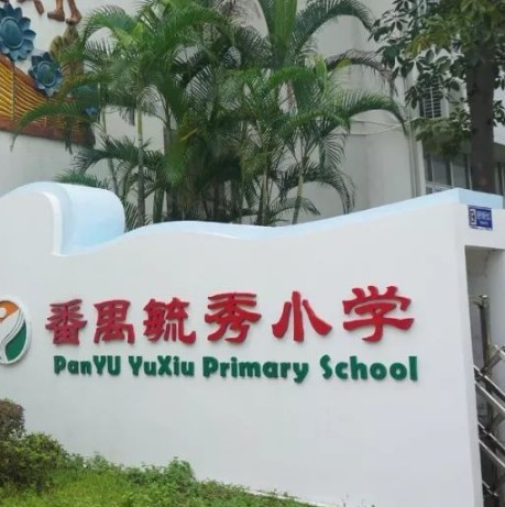 廣州毓秀小學