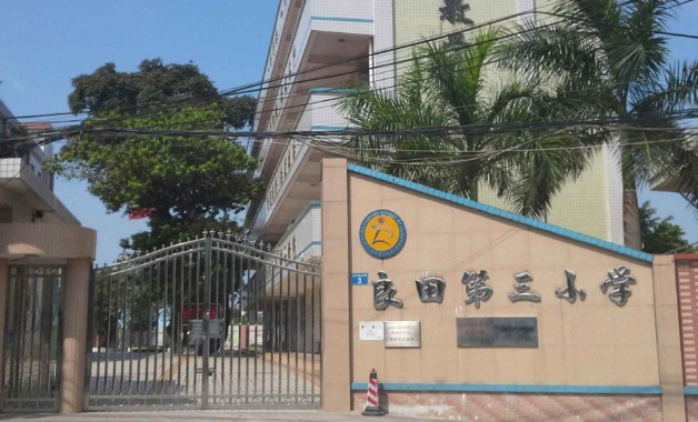 廣州良田第三小學(xué)
