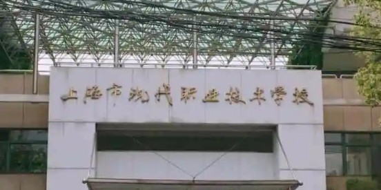 上海市現代職業技術學校