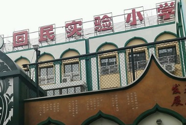 北京東城區回民實驗小學