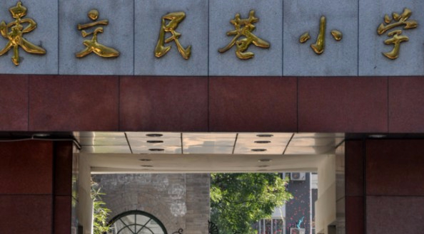 北京東城區(qū)東交民巷小學(xué)