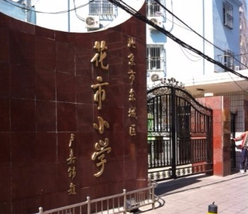 北京東城區花市小學