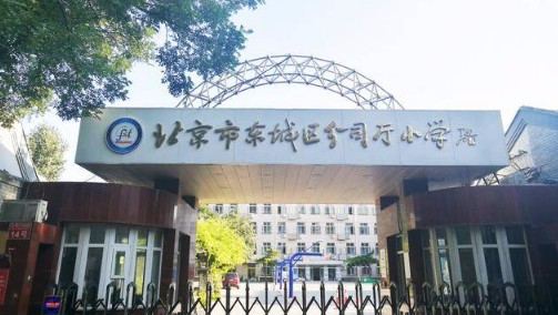 北京東城區分司廳小學