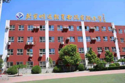 北京明遠教育書院實驗小學