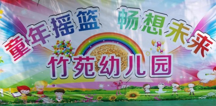 珠海香洲區(qū)竹苑幼兒園
