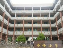 廣州劍嶺小學(xué)