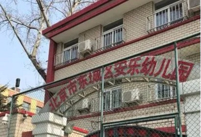 北京東城區(qū)安樂(lè)幼兒園