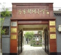 北京方家胡同小學(xué)