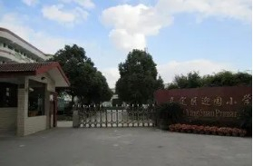 上海嘉定區(qū)迎園小學(xué)