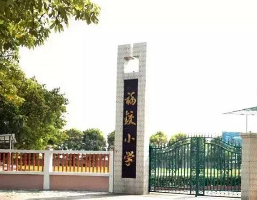 福鉸小學