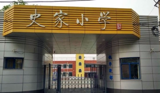 北京東城區(qū)史家胡同小學